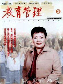 新课程研究·教育管理杂志